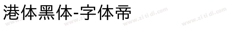 港体黑体字体转换