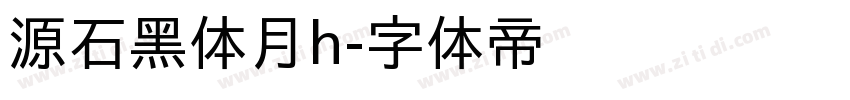 源石黑体月h字体转换
