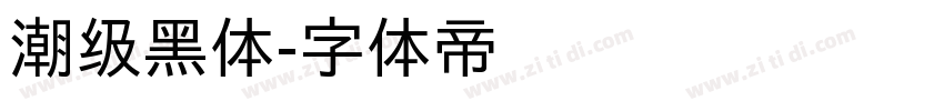 潮级黑体字体转换