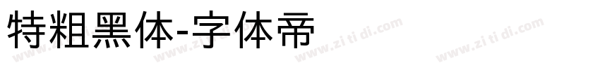 特粗黑体字体转换