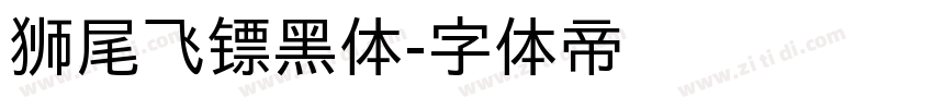 狮尾飞镖黑体字体转换