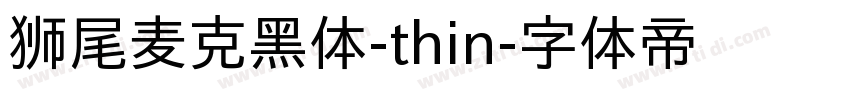 狮尾麦克黑体-thin字体转换