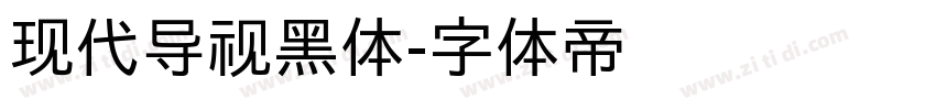 现代导视黑体字体转换