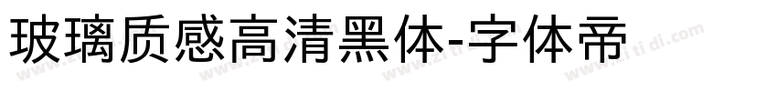 玻璃质感高清黑体字体转换
