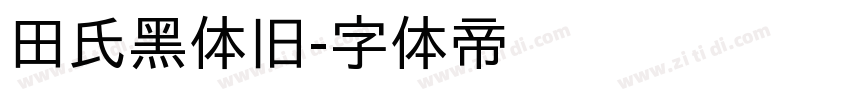 田氏黑体旧字体转换