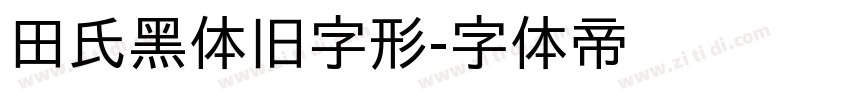 田氏黑体旧字形字体转换