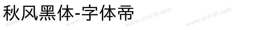 秋风黑体字体转换