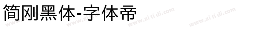 简刚黑体字体转换