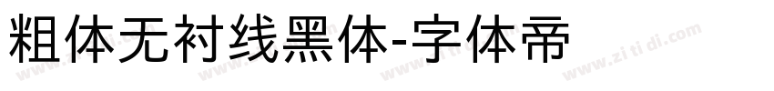 粗体无衬线黑体字体转换