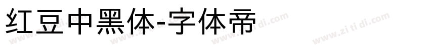 红豆中黑体字体转换