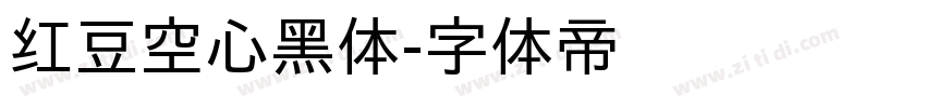 红豆空心黑体字体转换