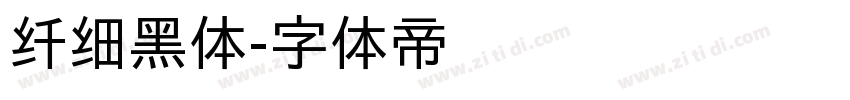 纤细黑体字体转换