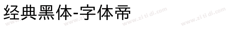 经典黑体字体转换