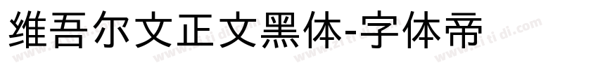维吾尔文正文黑体字体转换