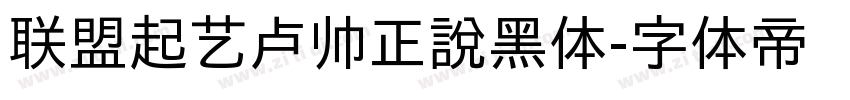 联盟起艺卢帅正說黑体字体转换