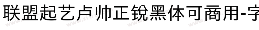 联盟起艺卢帅正锐黑体可商用字体转换