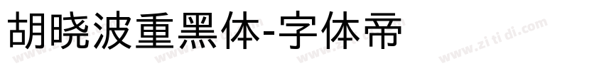 胡晓波重黑体字体转换