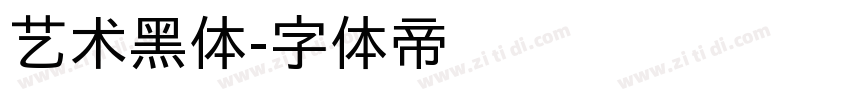 艺术黑体字体转换