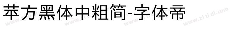 苹方黑体中粗简字体转换