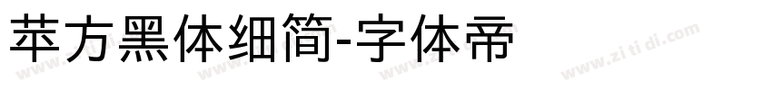 苹方黑体细简字体转换