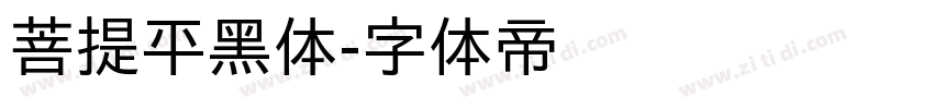 菩提平黑体字体转换