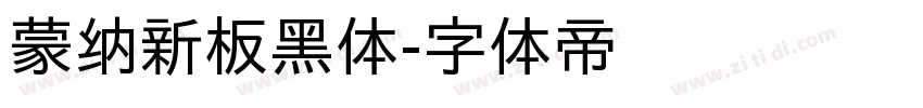 蒙纳新板黑体字体转换