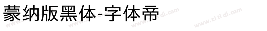 蒙纳版黑体字体转换