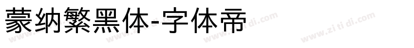 蒙纳繁黑体字体转换