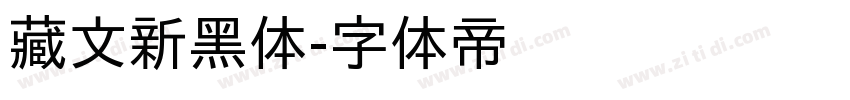 藏文新黑体字体转换