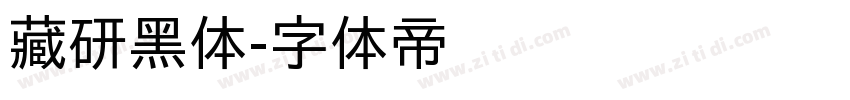 藏研黑体字体转换