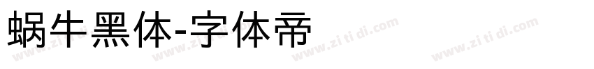 蜗牛黑体字体转换