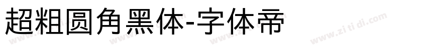 超粗圆角黑体字体转换