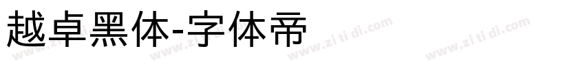 越卓黑体字体转换