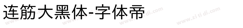 连筋大黑体字体转换
