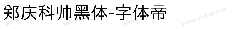 郑庆科帅黑体字体转换