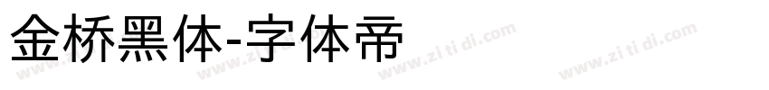 金桥黑体字体转换