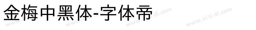 金梅中黑体字体转换
