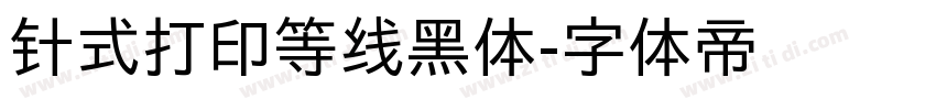 针式打印等线黑体字体转换