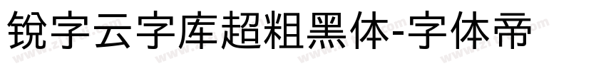锐字云字库超粗黑体字体转换