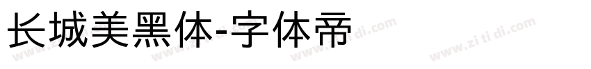 长城美黑体字体转换