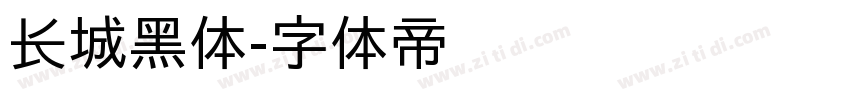 长城黑体字体转换