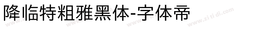 降临特粗雅黑体字体转换