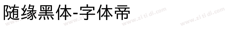随缘黑体字体转换