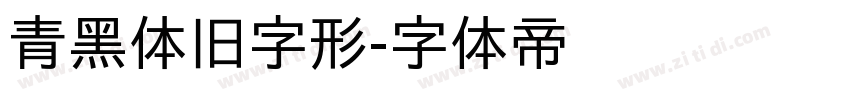 青黑体旧字形字体转换