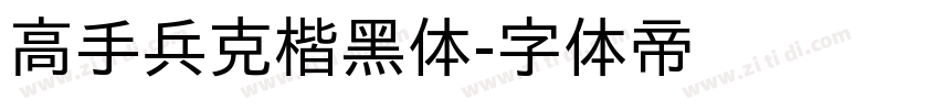高手兵克楷黑体字体转换