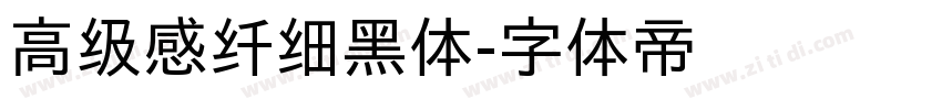 高级感纤细黑体字体转换