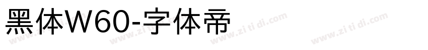 黑体W60字体转换