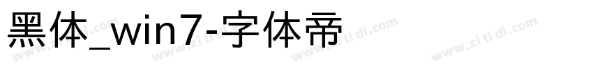 黑体_win7字体转换
