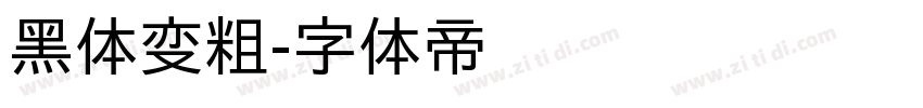 黑体变粗字体转换