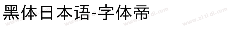 黑体日本语字体转换